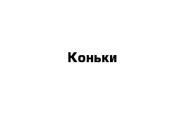 Коньки